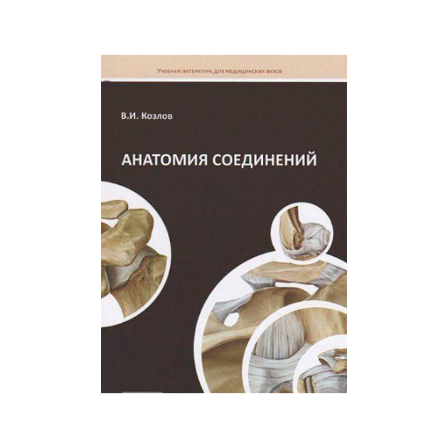 фото Анатомия соединений: учебное пособие практическая медицина