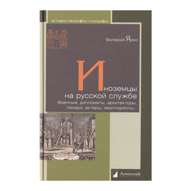 

Книга Иноземцы на Русской Службе. Военные, Дипломаты, Архитекторы, лекари, Актеры, Аван...