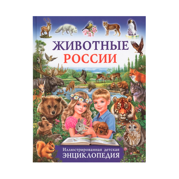 Книга Животные Росси и Иллюстрированная Детская Энциклопедия 100025610156