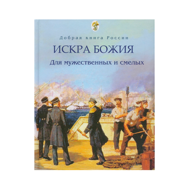 

Искра Божия. Для мужественных и смелых