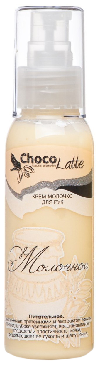 Купить Крем для рук ChocoLatte Молочный 100 мл