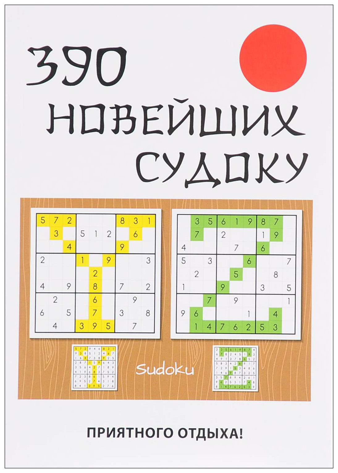 

Книга 390 новейших судоку