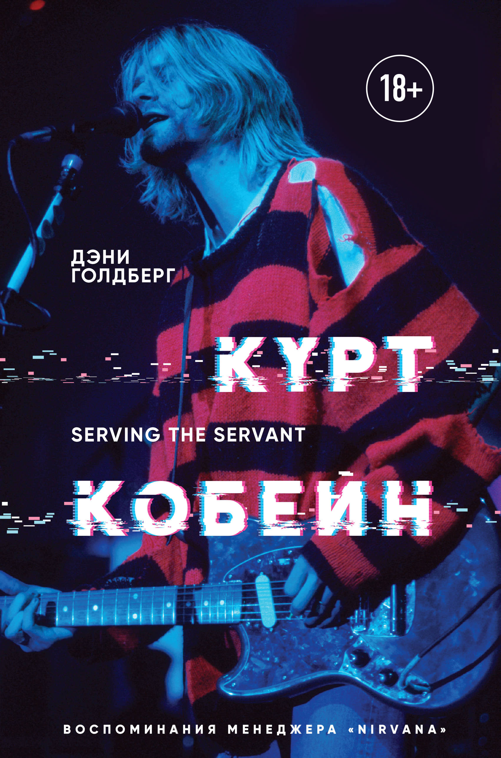 фото Книга курт кобейн. serving the servant. воспоминания менеджера nirvana бомбора