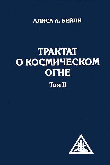 фото Книга трактат о космическом огне. том 2 амрита