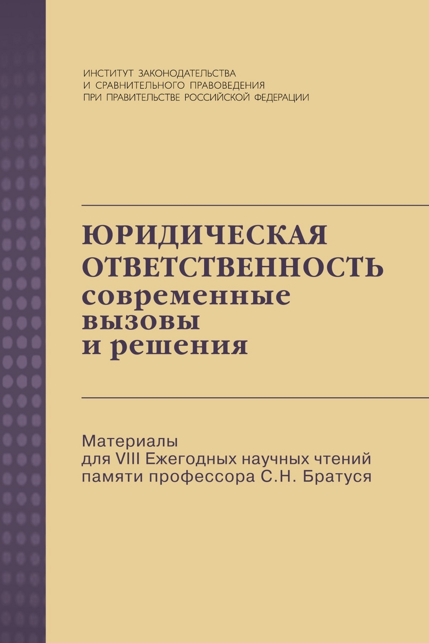 

Книга Юридическая ответственность: современные вызовы и решения. Материалы для VIII Еже...