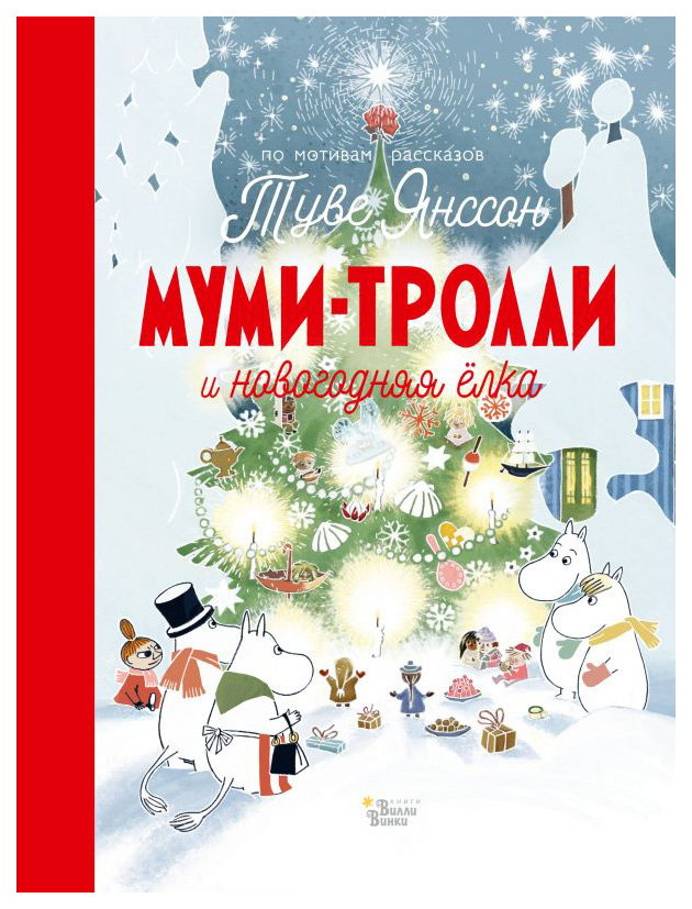 

Муми-тролли и новогодняя елка