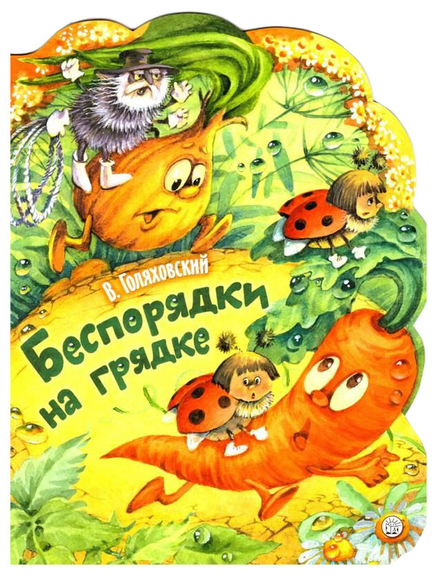 

Беспорядки на грядке