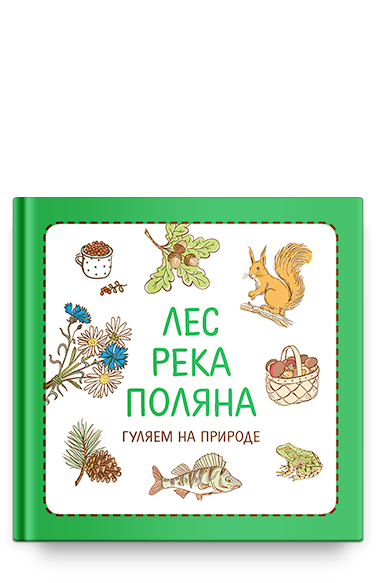 

Узнавалки Никея 8991 Лес. Река. Поляна. Гуляем на природе