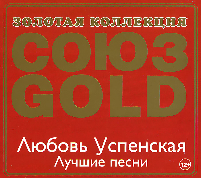 

Успенская Л. Лучшие Песни. Союз Gold