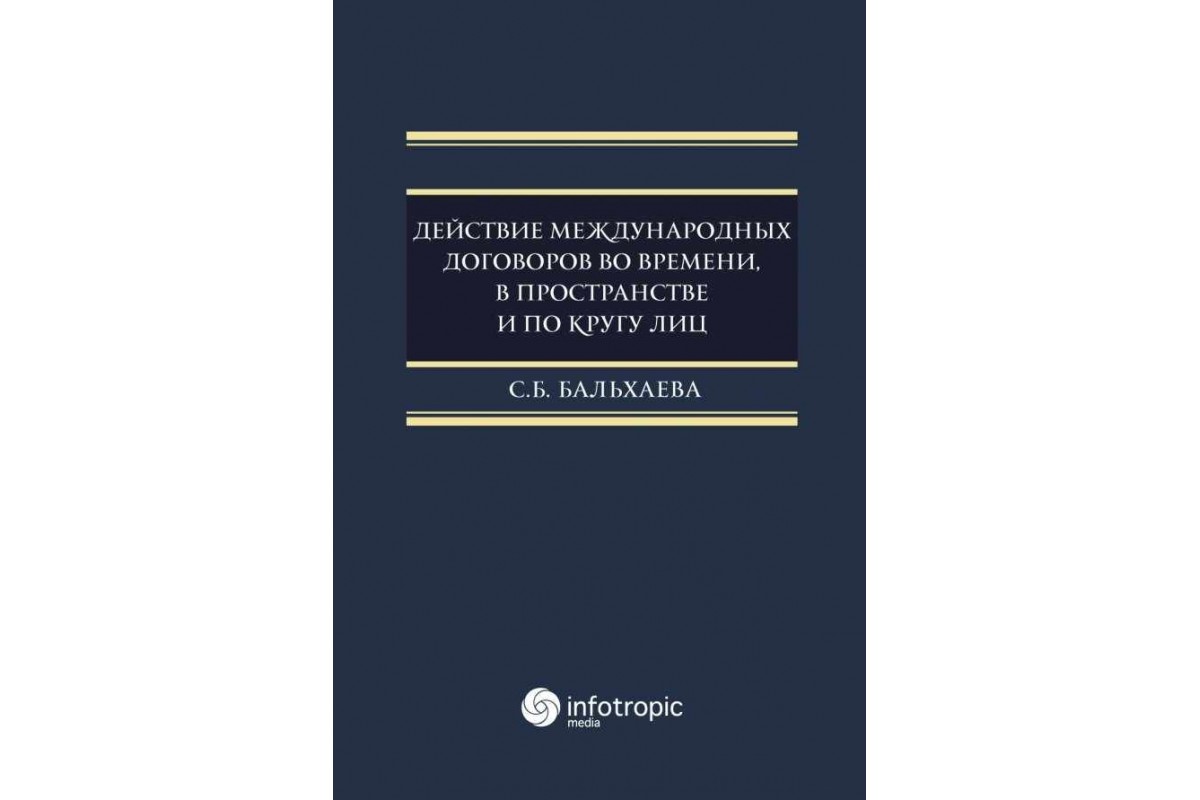 фото Книга действие международных договоров во времени, в пространстве и по кругу лиц инфотропик медиа