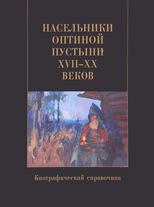 фото Книга насельники оптиной пустыни xvii-xx веков. биографический справочник введенский мужской монастырь оптина пустынь