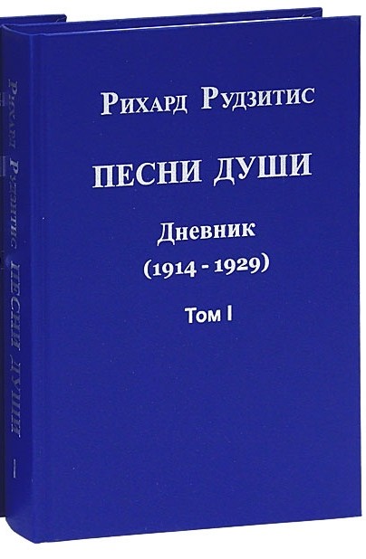 

Книга Песни души. Дневник. Юные годы (1914-1929). В 2-х томах. Том 1