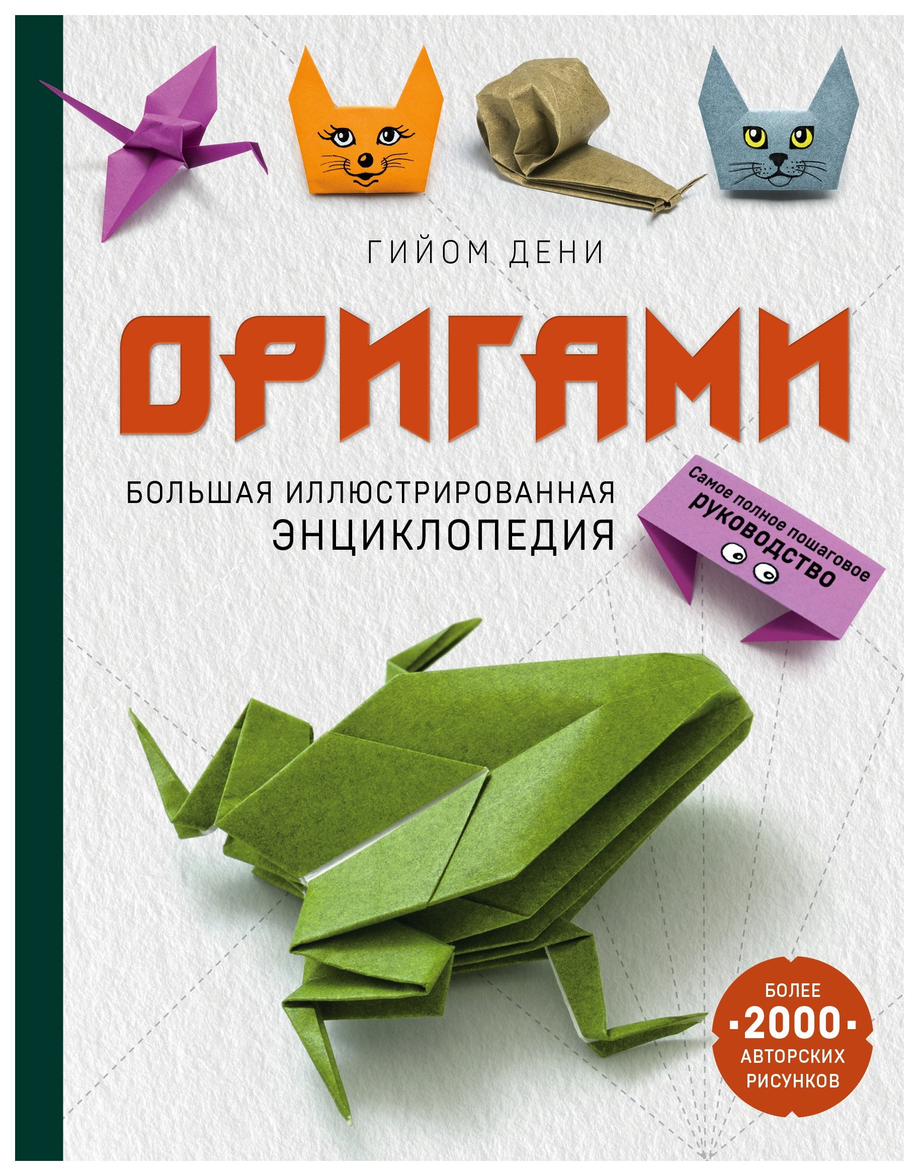 фото Книга оригами. большая иллюстрированная энциклопедия эксмо