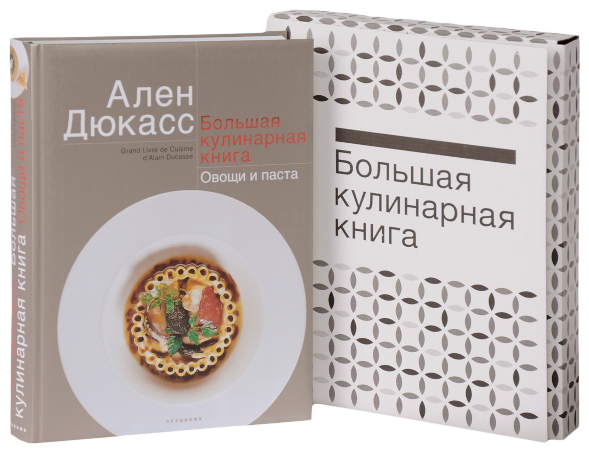 фото Книга большая кулинарная книга. овощи и паста чернов и ко