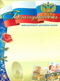 

Благодарность Заведующей Детским Садом. кж-774