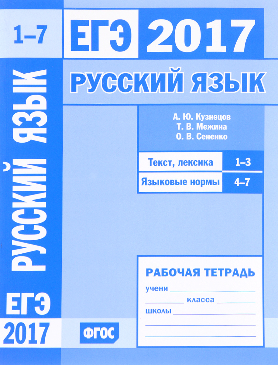 

ЕГЭ 2017, Русский язык, Текст, лексика (зад, 1—3) Языковые нормы (зад, 4-7) Кузнецов ФГОС