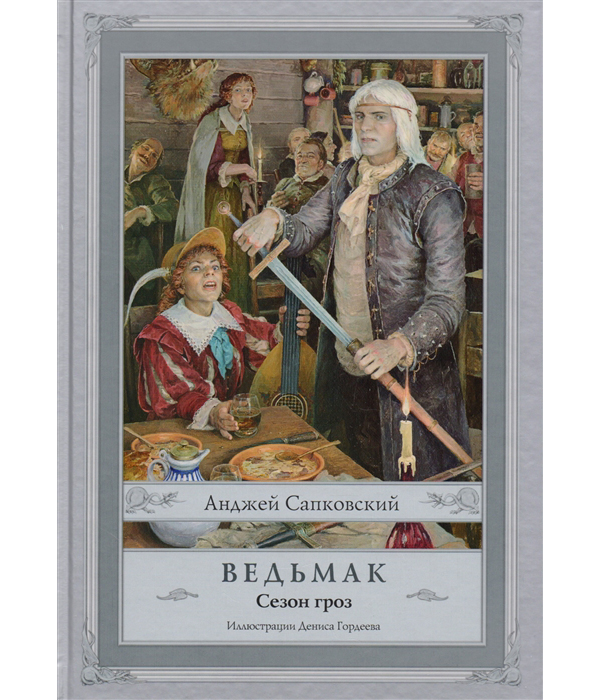 

Ведьмак, Сезон гроз