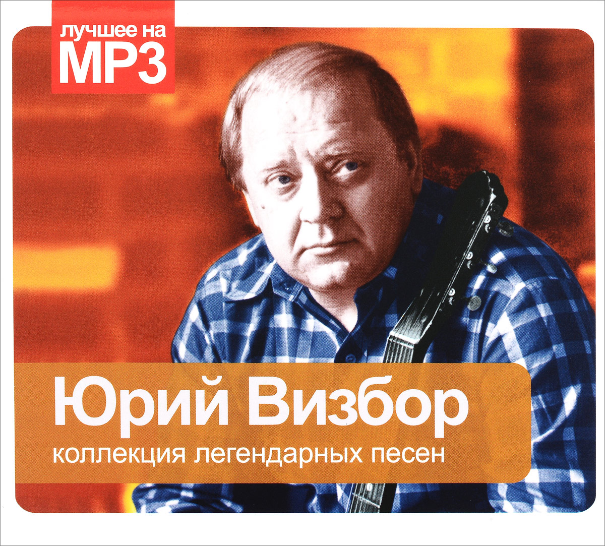 

Визбор Юрий Лучшее На Мр3