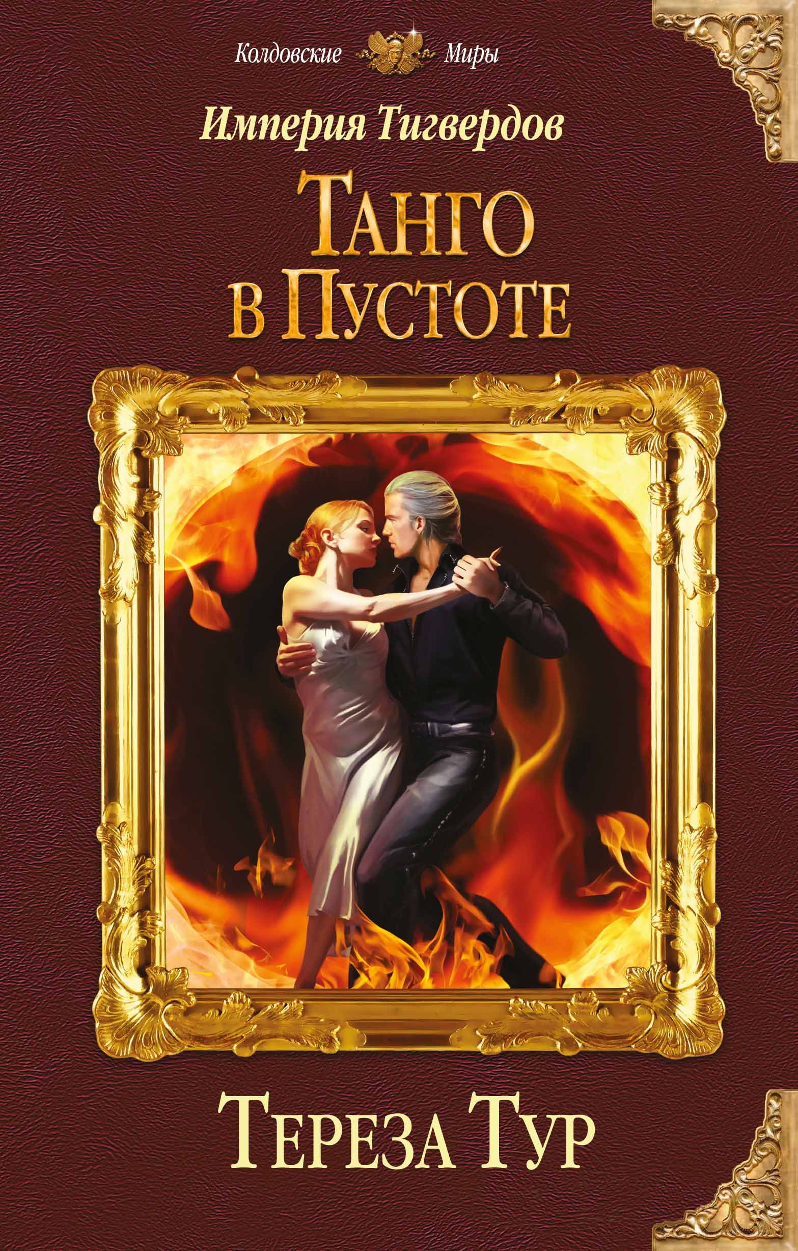 

Книга Империя Тигвердов, Танго в пустоте