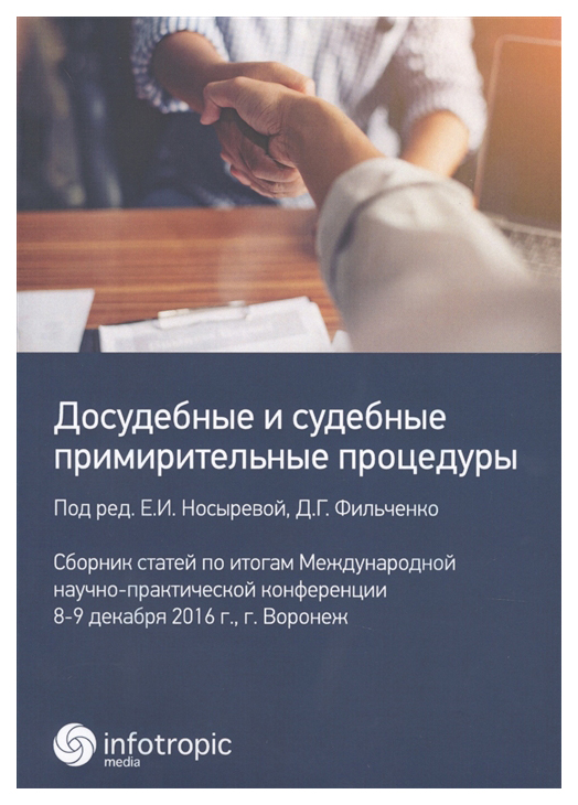 

Досудебные и судебные примирительные процедуры