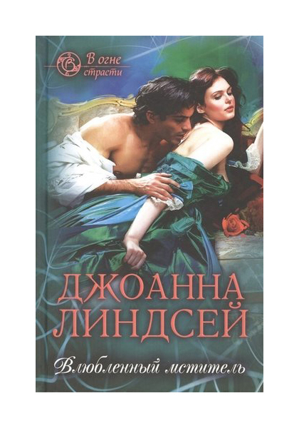 

Книга Влюбленный мститель