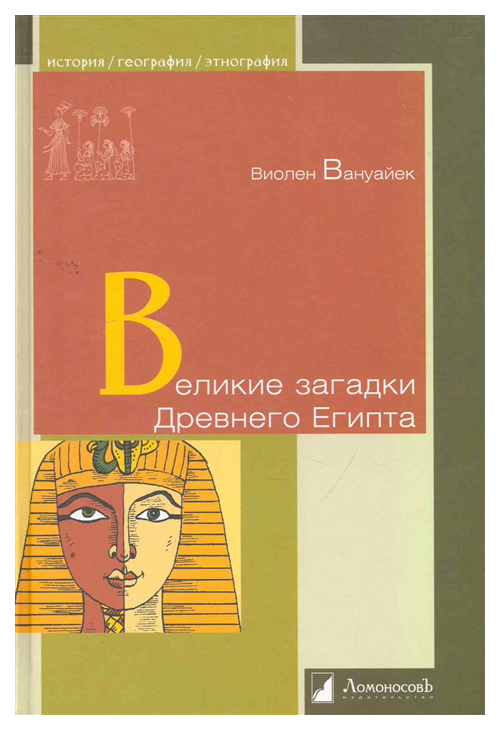 

Великие загадки Древнего Египта