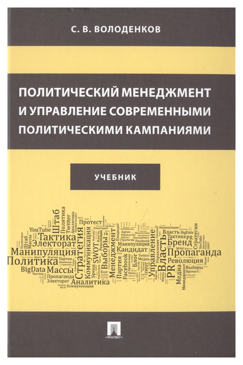 

Книга Политический менеджмент и управление современными политическими кампаниями