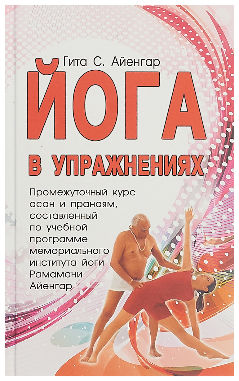 фото Книга йога в упражнениях фирма "фита"
