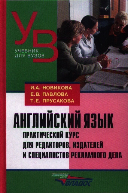 

Английский Язык. практический курс для Редакторов, Издателей и Специалистов Реклассамного