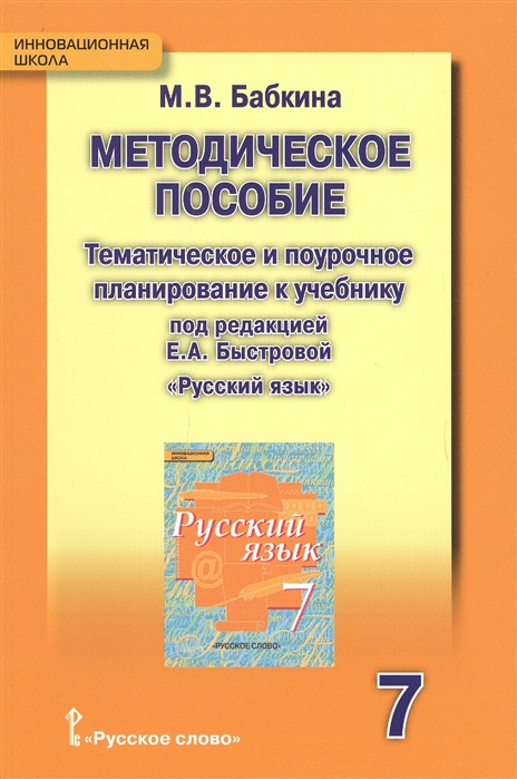 фото Рабочая тетрадь русский язык. 7 класс. методическое пособие. тематическое и поурочное... русское слово