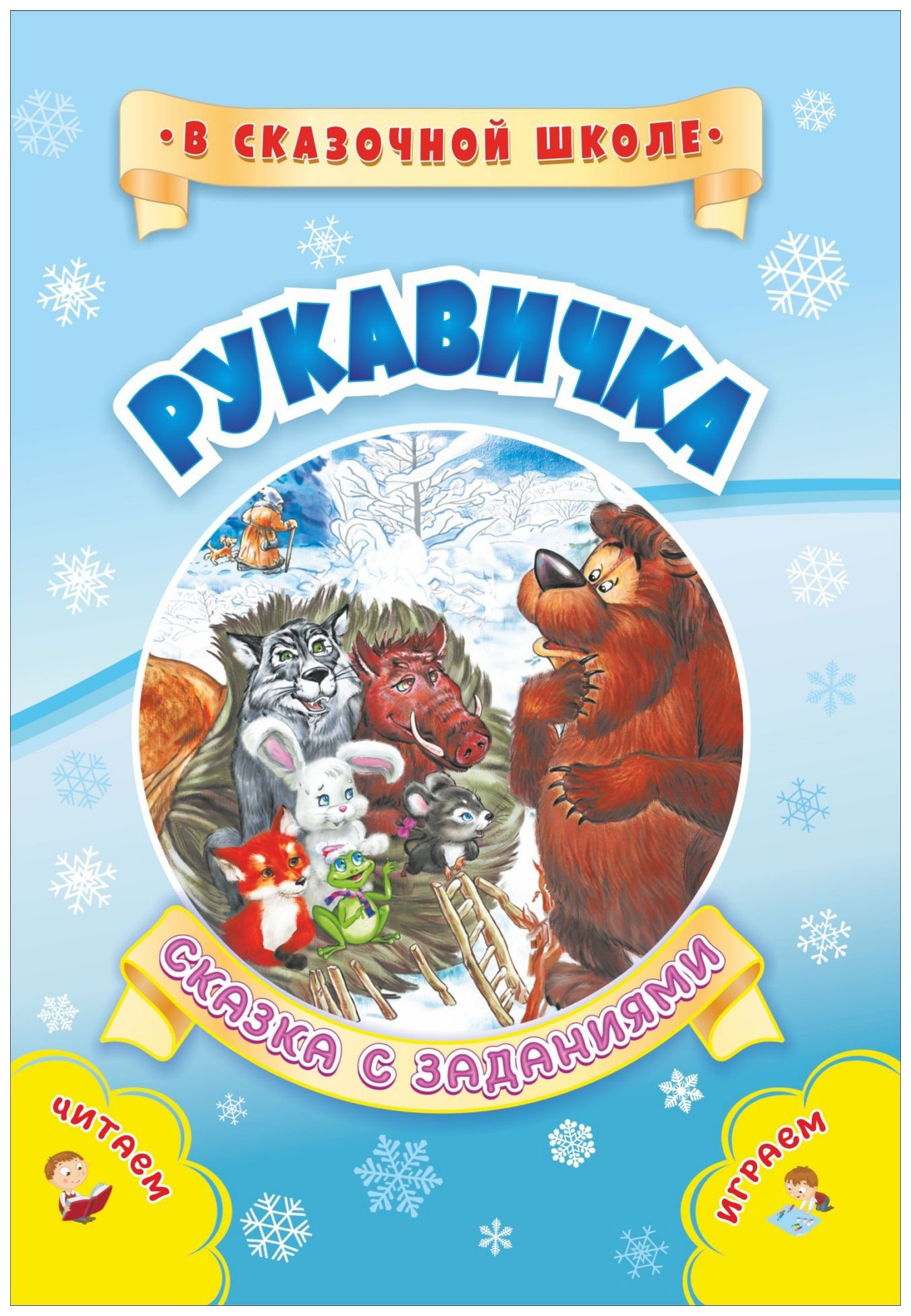 

Книга Рукавичка. Сказка с заданиями. Развивающие игры и занимательные задания по
