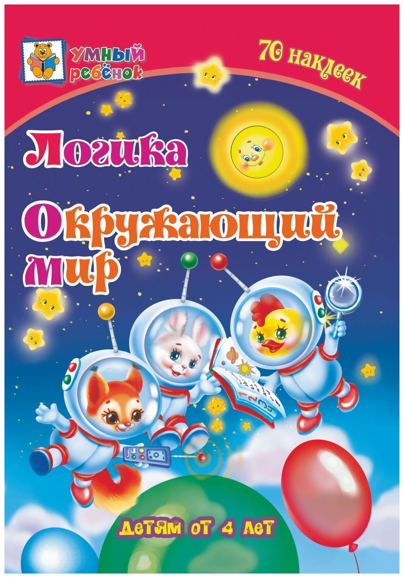 

Логика. Окружающий мир: сборник развивающих заданий для детей от 4 лет. 70 наклеек