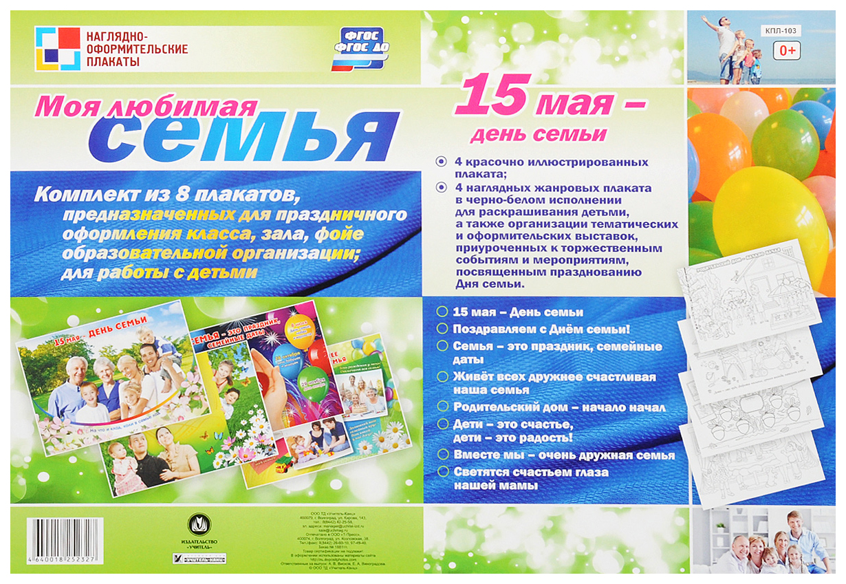 

Комплект плакатов "Моя любимая семья": 4 плаката + 4 плаката-раскраски