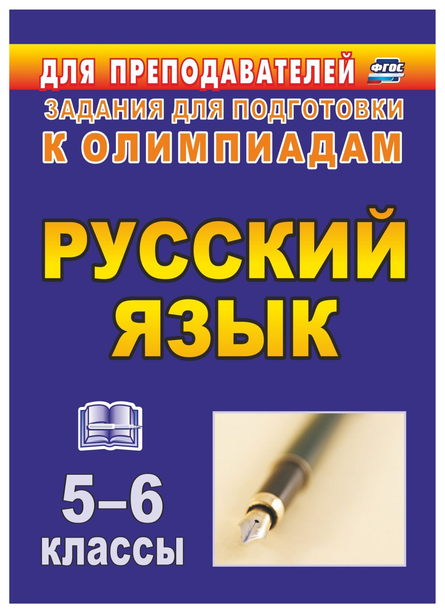 

Олимпиадные задания по русскому языку. 5-6 классы