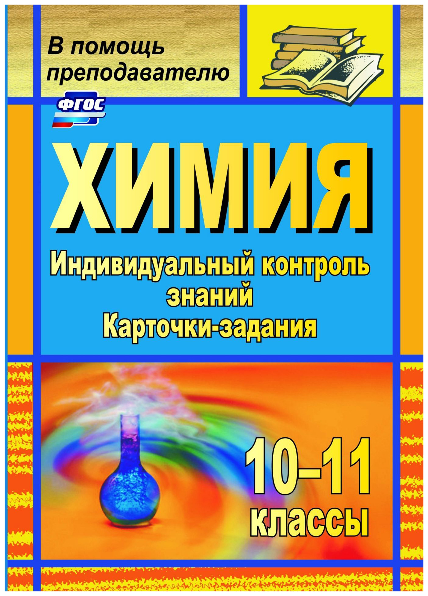 

Химия. 10-11 классы: индивидуальный контроль знаний. Карточки-задания