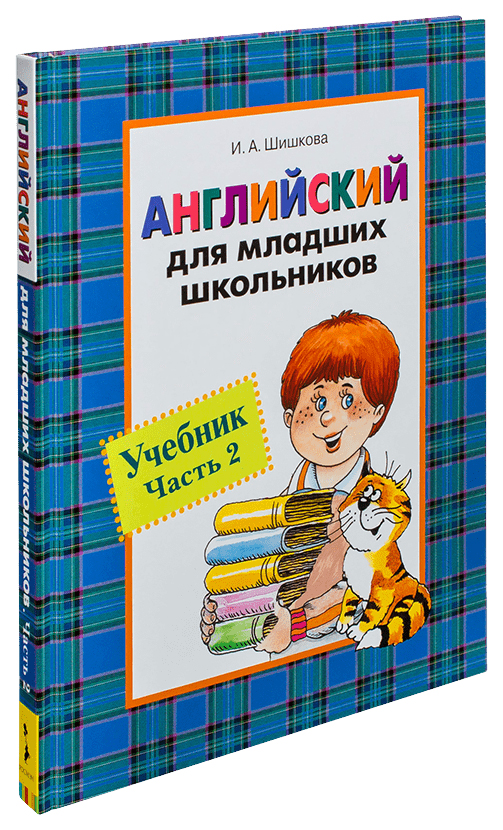 Отзыв младшему школьнику. Английский для младших школьников. Английский для младших школьников учебник. Шишкова английский для младших школьников.