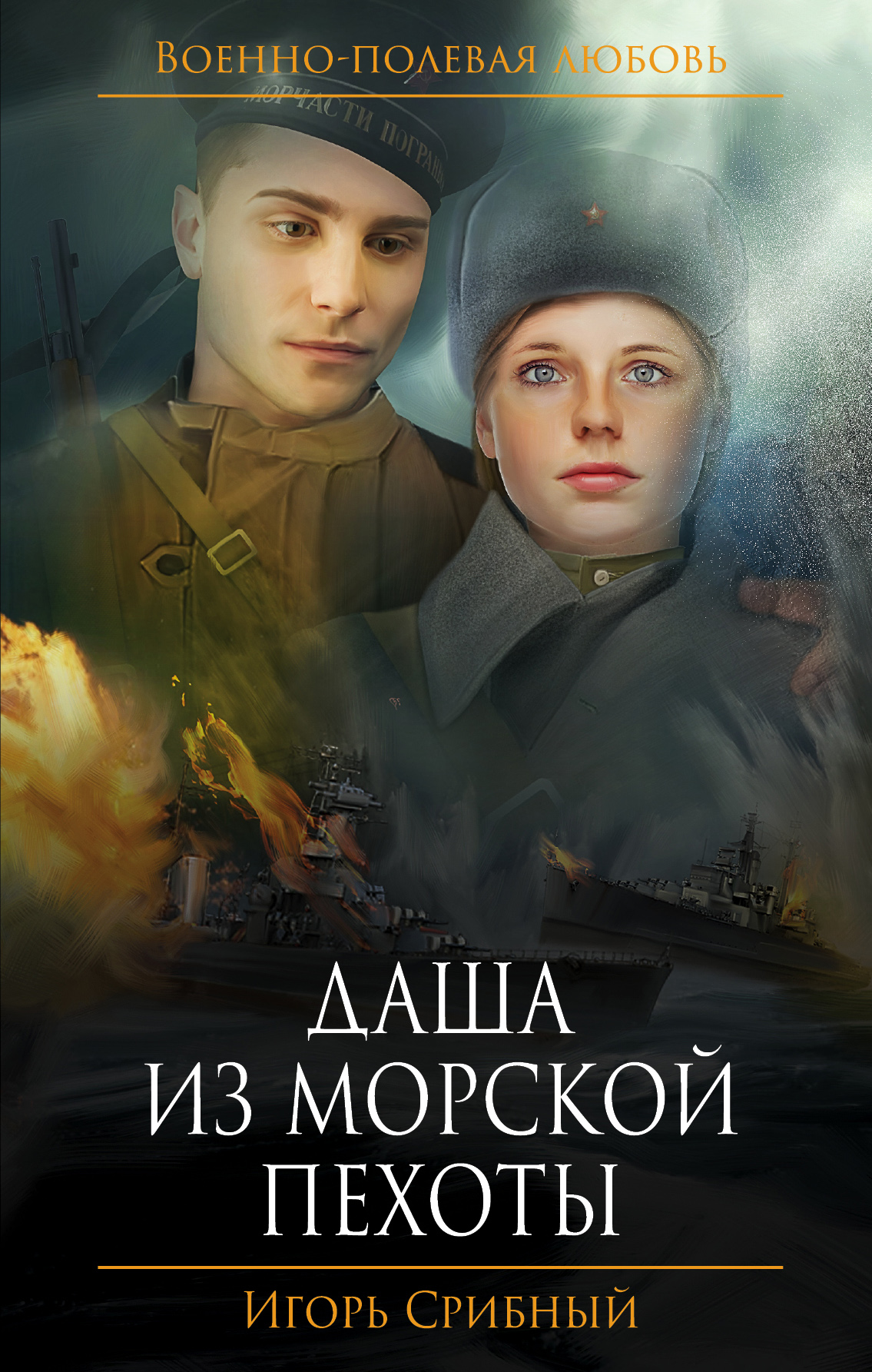 

Даша из Морской пехоты