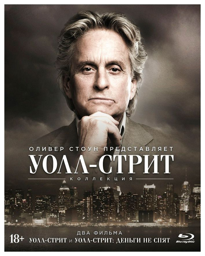 

Уолл-Стрит. Уолл-Стрит: Деньги не спят