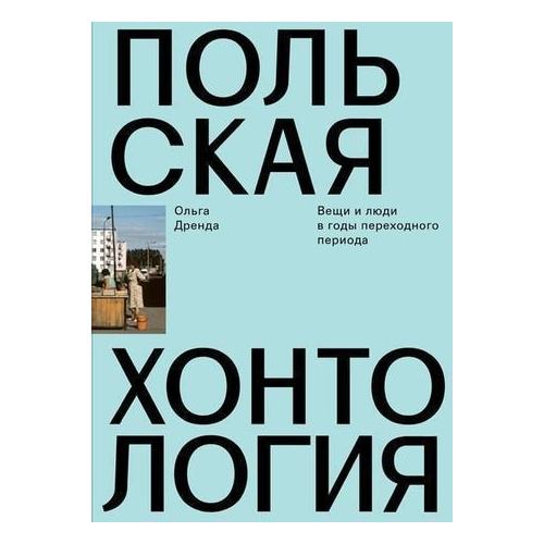 

Польская хонтология, Вещи и люди в годы переходного периода