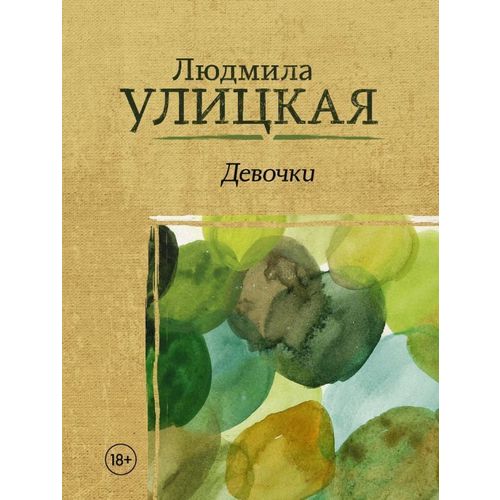 

Книга Девочки