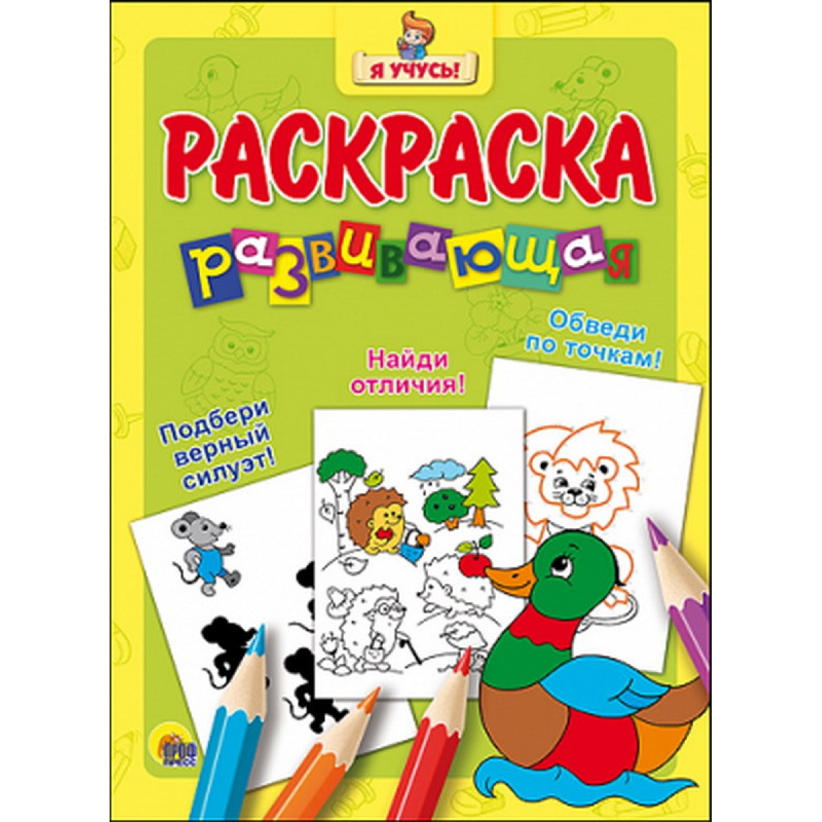 

Раскраска развивающая "Я Учусь!" Уточка (зелёный фон) 26251-9 Проф-Пресс
