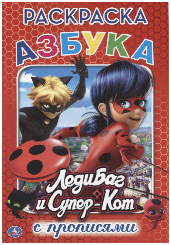 

Раскраска с прописями Умка «Азбука. Леди Баг и Супер кот»