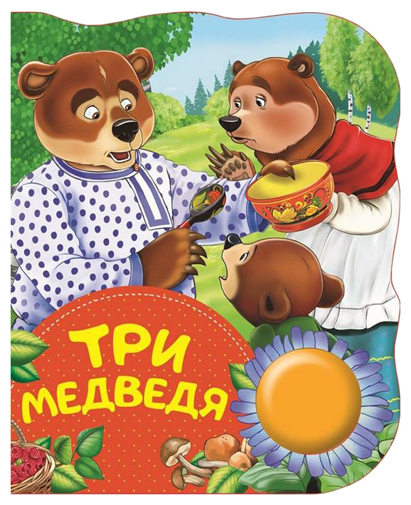 фото Книга поющие книжки три медведя росмэн