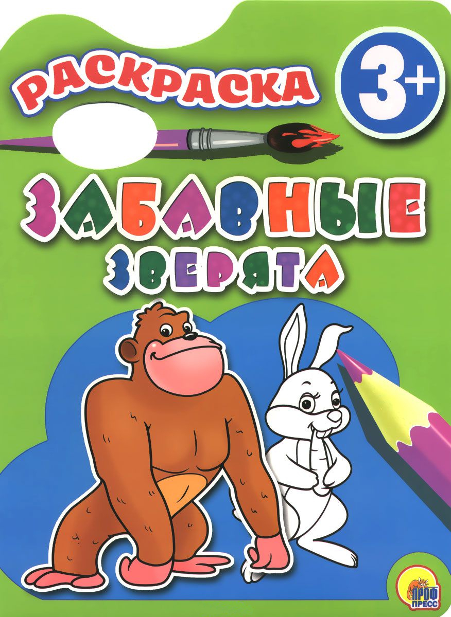 

Проф-Пресс Забавные зверята, (Серия: Раскраски 3+), арт,35244