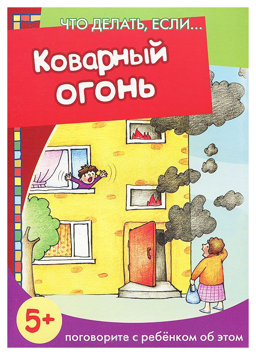 

Что делать, если Коварный огонь Поговорите с ребенком об этом 5-7 лет