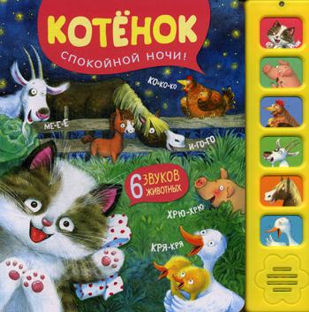 фото Мозаика-синтез котенок, спокойной ночи! (звуковые книги) книга 6 звуковыми кнопками