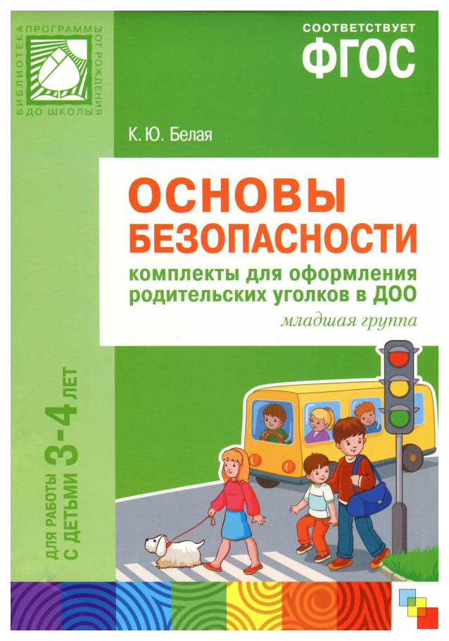 

Основы Безопасност и комплекты для Оформления Родительских Уголков