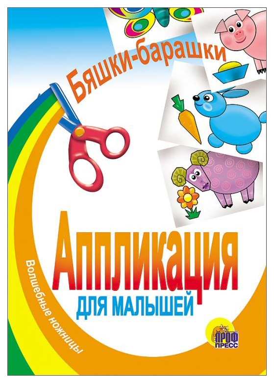 

Книга Проф-Пресс Бяшки-Барашки, Aппликации для Малышей