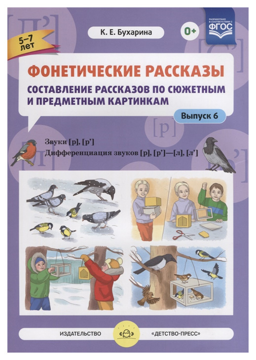 

Фонетические Рассказы, Составление Рассказов по Сюжетным и предметным картинкам Выпус...