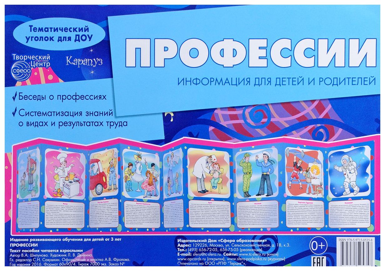 

Демонстрационный Материал Ид карапуз тематический Уголок для Доу профессии